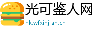 光可鉴人网